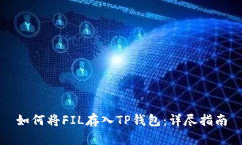 如何将FIL存入TP钱包：详尽指南
