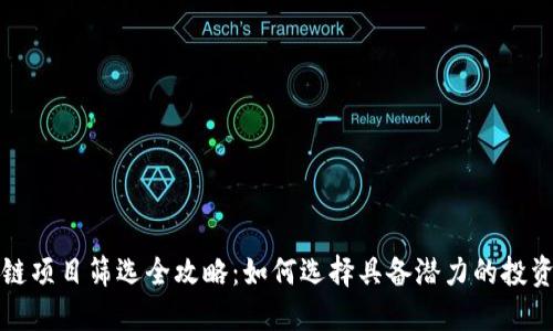 区块链项目筛选全攻略：如何选择具备潜力的投资机会