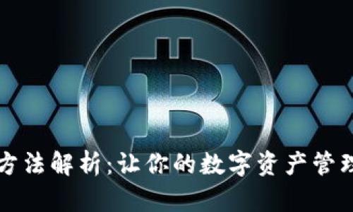 区块链存取方法解析：让你的数字资产管理更安全高效