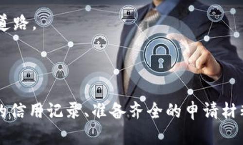 TP钱包贷款如何轻松通过？全面解读与实用技巧

TP钱包, 贷款, 申请, 贷款技巧/guanjianci

内容大纲:

1. 引言
   - 对TP钱包的简要介绍
   - 贷款的需求背景和发展

2. TP钱包贷款的特点
   - 便捷性: 在线申请与审核
   - 安全性: 资金安全保障
   - 灵活性: 贷款额度与期限

3. 申请TP钱包贷款的流程
   - 注册与实名认证
   - 填写贷款申请
   - 提交资料与审核

4. 贷款审批的影响因素
   - 信用评分
   - 提交的财务资料
   - 还款能力评估

5. 提高贷款通过率的技巧
   - 维护良好的信用记录
   - 准备齐全的申请材料
   - 合理设定贷款额度与期限

6. 可能遇到的问题及解决方案
   - 申请被拒的原因及应对
   - 如何提升个人信用评分

7. 总结与建议
   - 对TP钱包贷款的总体评价
   - 申请贷款的注意事项

---

### 引言

在现代社会中，随着消费观念的改变和经济的发展，越来越多的人选择贷款来满足自己的资金需求。而在众多贷款渠道中，TP钱包以其便捷和高效的特点吸引了大量用户。本文将深入分析TP钱包的贷款服务，帮助大家了解其贷款流程、特点以及如何提高申请通过率。

### TP钱包贷款的特点

TP钱包不仅仅是一个数字钱包，更是一个覆盖各种金融服务的综合平台。在贷款方面，它也展现出了独特的优势。

#### 便捷性: 在线申请与审核

传统贷款往往需要繁琐的线下手续，而TP钱包的贷款申请流程可以在手机上完成。用户只需下载TP钱包APP，进行注册，然后在线填写申请表即可。这种简单便捷的申请方式大大缩短了贷款所需的时间。

#### 安全性: 资金安全保障

对于贷款用户来说，资金安全是最重要的考量之一。TP钱包采用先进的加密技术，保障用户信息与资金的安全。此外，平台还提供资金保障措施，确保用户的本金安全。

#### 灵活性: 贷款额度与期限

TP钱包提供多种贷款额度和期限选择，用户可以根据自己的实际情况进行调整。这种灵活性让用户能够更好地掌控自己的财务，避免因还款压力过大而导致的不良债务。

### 申请TP钱包贷款的流程

想要顺利申请TP钱包贷款，了解其申请流程至关重要。以下是详细的申请步骤:

#### 注册与实名认证

用户需先下载TP钱包APP，并进行注册。注册过程中需要填写个人信息，如手机号码、姓名等。注册成功后，用户还需进行实名认证，确保信息真实可靠。这一步骤虽然繁琐，但却是确保后续贷款顺利的基础。

#### 填写贷款申请

实名认证完成后，用户可以进入贷款申请界面。根据页面提示，填写相关的贷款信息，包括所需金额、贷款期限等。在填写过程中，用户应根据自身的财务情况，合理设定贷款额度，避免过高或过低。

#### 提交资料与审核

在信息填写完毕后，用户需上传相关财务资料，例如身份证、收入证明等。这些资料将用于评估用户的信用worthiness。一般情况下，平台会在24小时内完成审核，并及时通知申请结果。

### 贷款审批的影响因素

通过了解影响贷款审批的各个因素，可以帮助用户更好地准备申请材料，从而提高通过率。

#### 信用评分

信用评分是贷款审批过程中最关键的因素之一。好的信用记录可以提高贷款通过率，反之则会降低申请成功的可能性。因此，保持良好的信用记录是每个贷款用户必须注意的事项。

#### 提交的财务资料

真实且完整的财务资料是贷款成功的保证。用户需及时更新自己的收入信息，并确保所提交资料的真实性。倘若发现虚假信息，极有可能导致贷款申请被拒。

#### 还款能力评估

贷款平台会综合评估用户的还款能力，包括收入、支出、负债比率等。合理的经济规划有助于提高用户的还款能力评分，进一步提高贷款通过的可能性。

### 提高贷款通过率的技巧

申请TP钱包贷款并不复杂，但若想提高通过率，则需掌握一些技巧。

#### 维护良好的信用记录

定期查询自己的信用报告，确保没有不良记录。对待每一笔借贷都应认真对待，并及时还款，以免影响后续的申请。

#### 准备齐全的申请材料

在申请贷款前，提前准备好所有可能需要的材料，包括身份证、工作的收入证明、银行流水等。确保在申请时能提供完整的资料，以加快审核速度。

#### 合理设定贷款额度与期限

设定的贷款额度与期限应与自己的还款能力相匹配，过高的额度容易导致申请失败，而过低的额度可能无法满足实际需求。用户可以根据自己的经济状况合理规划，确保贷款的灵活性与可控性。

### 可能遇到的问题及解决方案

在申请贷款的过程中，用户可能会遇到各种问题，如申请被拒、审核时间过长等。对此，可依据以下建议进行调整与改善。

#### 申请被拒的原因及应对

如果申请被拒，用户应仔细分析原因并及时调整，例如提升信用评分、补充必要资料等。同时，不应过于灰心，反而应积极改进，为下次申请做好准备。

#### 如何提升个人信用评分

提升信用评分的方法包括按时还款、适度使用信用卡、不申请过多贷款等。通过这些方式，用户能够逐步提高自己的信用评分，为后续的贷款申请铺平道路。

### 总结与建议

总体来说，TP钱包的贷款产品是一种便捷、安全、灵活的金融服务，适合不同需求的用户。在申请贷款之前，务必要了解申请流程和审核标准，保持良好的信用记录、准备齐全的申请材料以及合理设定贷款额度与期限，都会帮助用户顺利通过贷款审核。希望每位贷款用户都能在TP钱包找到合适的金融解决方案，实现自己的财务目标。