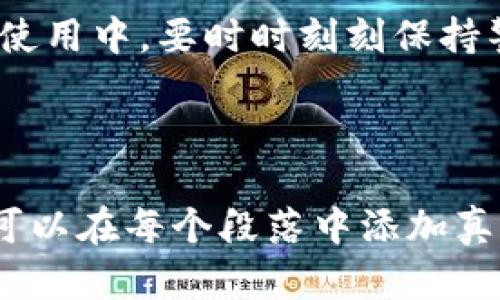 tp钱包被盗后如何处理？能否立案？

tp钱包, 钱包被盗, 网络安全, 立案/guanjianci

### 内容大纲

1. 引言
   - 简介
   - 说明tp钱包的重要性和常见使用场景

2. tp钱包被盗的常见原因
   - 网络钓鱼
   - 设备安全措施不足
   - 社交工程攻击的影响

3. 如何判断tp钱包是否被盗
   - 账号异常活动
   - 资金流动情况
   - 收到可疑通知

4. 被盗后怎么办？应急措施
   - 立即更改密码
   - 冻结账户
   - 联系客服和寻求帮助

5. 能否立案？法律途径
   - 盗窃性质分析
   - 相关法律法规
   - 立案流程

6. 如何防止tp钱包被盗
   - 选择安全的钱包
   - 采用双重认证
   - 定期检查账户安全

7. 总结
   - 重要性重申
   - 应对措施和预防手段

---

引言

在当今数字化时代，tp钱包作为一种便捷的加密货币存储工具，越来越受到人们的欢迎。然而，随着使用人数的增加，钱包被盗的事件也随之增多，使得许多用户深感不安。如何应对这种情况、是否能够立案追究其责任，成为了每个钱包用户都应该关注的问题。

tp钱包被盗的常见原因

tp钱包被盗并不是偶然事件，背后往往隐藏着一些可避免的原因。首先，网络钓鱼攻击是一大隐患。黑客通过伪装成合法网站，诱使用户输入其私钥或密码，从而窃取钱包信息。另外，许多用户的设备可能未及时更新安全补丁，导致存在漏洞，使其容易受到攻击。最后，社交工程攻击也不容小觑，黑客常常利用用户的信任，通过不同方式获取敏感信息。

如何判断tp钱包是否被盗

在很多情况下，钱包用户常常难以立即发现被盗的事实。那么，如何判断自己的tp钱包是否已经被盗呢？首先，可以查看账户的异常活动，比如未授权的转账或交易信息。如果看到不明的资金流动，务必提高警惕。同时，注意查看是否收到可疑的通知或短信，这些都是可能被盗的警示信号。

被盗后怎么办？应急措施

一旦确认tp钱包被盗，用户需要迅速采取措施。首先，应立即更改账户的密码，确保任何未授权的访问无法继续。其次，可以选择冻结账户，防止进一步的损失。在确保安全的情况下，及时联系钱包的客服，寻求专业帮助与建议也是必要的。

能否立案？法律途径

对于被盗事件，用户自然会想到是否能通过法律途径进行维权。实际上，这个问题并不是绝对的。盗窃情况下的性质会影响到案件的立案。根据现行法律法规，涉及到网络盗窃等行为，受害者是可以选择报警的。然而，立案的成功率以及后续的追查结果仍然取决于案件的复杂程度及证据的充分性。

如何防止tp钱包被盗

防患于未然始终是最好的策略。因此，选择一个安全性高的钱包是基础。此外，开启双重认证功能也可以大大提高账户的安全性。设置强密码、定期检查账户活动，及时更新安全协议，这些都是保护tp钱包不被盗的重要措施。

总结

钱包被盗事件的频繁发生，让每个用户都必须提高安全意识。通过合理的预防措施，以及一旦被盗后的应对策略，可以最大限度降低损失并维护自身权益。在日常使用中，要时时刻刻保持警惕，这样才能更好保障自己的资产安全。

---

以上内容大纲和部分具体段落提供了tp钱包被盗后的处理方式与法律途径的信息，容易被用户理解并具备一定的实用性。若需详细扩展到2700字的完整文章，可以在每个段落中添加真实案例、相关法律条款解释、更详细的预防措施和实用建议等内容，进一步丰富信息，同时保证语言的多样性与情感化表达。