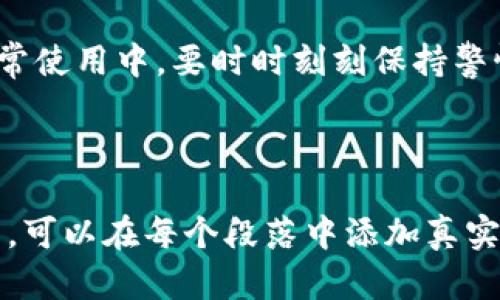 tp钱包被盗后如何处理？能否立案？

tp钱包, 钱包被盗, 网络安全, 立案/guanjianci

### 内容大纲

1. 引言
   - 简介
   - 说明tp钱包的重要性和常见使用场景

2. tp钱包被盗的常见原因
   - 网络钓鱼
   - 设备安全措施不足
   - 社交工程攻击的影响

3. 如何判断tp钱包是否被盗
   - 账号异常活动
   - 资金流动情况
   - 收到可疑通知

4. 被盗后怎么办？应急措施
   - 立即更改密码
   - 冻结账户
   - 联系客服和寻求帮助

5. 能否立案？法律途径
   - 盗窃性质分析
   - 相关法律法规
   - 立案流程

6. 如何防止tp钱包被盗
   - 选择安全的钱包
   - 采用双重认证
   - 定期检查账户安全

7. 总结
   - 重要性重申
   - 应对措施和预防手段

---

引言

在当今数字化时代，tp钱包作为一种便捷的加密货币存储工具，越来越受到人们的欢迎。然而，随着使用人数的增加，钱包被盗的事件也随之增多，使得许多用户深感不安。如何应对这种情况、是否能够立案追究其责任，成为了每个钱包用户都应该关注的问题。

tp钱包被盗的常见原因

tp钱包被盗并不是偶然事件，背后往往隐藏着一些可避免的原因。首先，网络钓鱼攻击是一大隐患。黑客通过伪装成合法网站，诱使用户输入其私钥或密码，从而窃取钱包信息。另外，许多用户的设备可能未及时更新安全补丁，导致存在漏洞，使其容易受到攻击。最后，社交工程攻击也不容小觑，黑客常常利用用户的信任，通过不同方式获取敏感信息。

如何判断tp钱包是否被盗

在很多情况下，钱包用户常常难以立即发现被盗的事实。那么，如何判断自己的tp钱包是否已经被盗呢？首先，可以查看账户的异常活动，比如未授权的转账或交易信息。如果看到不明的资金流动，务必提高警惕。同时，注意查看是否收到可疑的通知或短信，这些都是可能被盗的警示信号。

被盗后怎么办？应急措施

一旦确认tp钱包被盗，用户需要迅速采取措施。首先，应立即更改账户的密码，确保任何未授权的访问无法继续。其次，可以选择冻结账户，防止进一步的损失。在确保安全的情况下，及时联系钱包的客服，寻求专业帮助与建议也是必要的。

能否立案？法律途径

对于被盗事件，用户自然会想到是否能通过法律途径进行维权。实际上，这个问题并不是绝对的。盗窃情况下的性质会影响到案件的立案。根据现行法律法规，涉及到网络盗窃等行为，受害者是可以选择报警的。然而，立案的成功率以及后续的追查结果仍然取决于案件的复杂程度及证据的充分性。

如何防止tp钱包被盗

防患于未然始终是最好的策略。因此，选择一个安全性高的钱包是基础。此外，开启双重认证功能也可以大大提高账户的安全性。设置强密码、定期检查账户活动，及时更新安全协议，这些都是保护tp钱包不被盗的重要措施。

总结

钱包被盗事件的频繁发生，让每个用户都必须提高安全意识。通过合理的预防措施，以及一旦被盗后的应对策略，可以最大限度降低损失并维护自身权益。在日常使用中，要时时刻刻保持警惕，这样才能更好保障自己的资产安全。

---

以上内容大纲和部分具体段落提供了tp钱包被盗后的处理方式与法律途径的信息，容易被用户理解并具备一定的实用性。若需详细扩展到2700字的完整文章，可以在每个段落中添加真实案例、相关法律条款解释、更详细的预防措施和实用建议等内容，进一步丰富信息，同时保证语言的多样性与情感化表达。