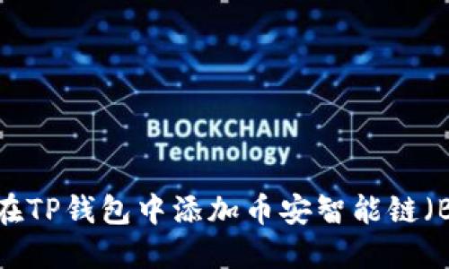 如何在TP钱包中添加币安智能链（BSC）？