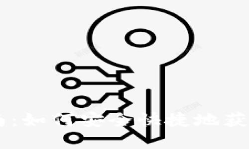 IM钱包下载指南：如何安全快捷地获取数字货币钱包