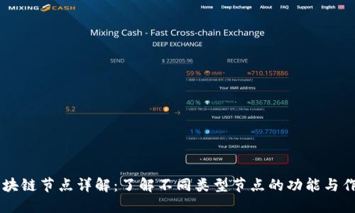 区块链节点详解：了解不同类型节点的功能与作用