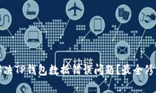 如何解决TP钱包数据错误问题？最全修复指南
