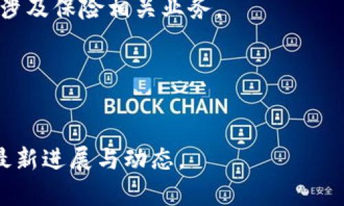 雄安新区作为中国创新发展的重要示范区，正在积极推进区块链技术的应用与发展，包括区块链保险的相关业务。尽管雄安区块链保险公司并不多，但已经有一些公司和项目逐渐显现出其潜力。以下是一些在雄安地区与区块链和保险相关的公司和机构：

1. **雄安新区科技金融创新中心**  
此中心推动金融科技的发展，鼓励区块链技术在保险行业中的应用，虽然不是保险公司本身，但它支持多个保险公司在此领域的创新。

2. **一些传统保险公司**  
许多传统保险公司也开始探索区块链技术在保险领域的应用，尽管它们的总部可能不在雄安，但其创新项目可能会与雄安新区的科技发展相结合。

3. **创业与创新企业**  
随着雄安新区的建设，各种科技和创新型企业纷纷入驻，其中也包括一些专注于区块链技术的初创企业，有可能涉及保险相关业务。

4. **地方政府和行业协会的合作项目**  
雄安新区的地方政府和行业协会可能会与一些科技公司进行合作，共同研发与区块链保险相关的解决方案。

如果你对具体的公司及其业务有兴趣，可以进一步查找雄安新区的官方发布信息或相关行业协会的动态，了解最新进展与动态。