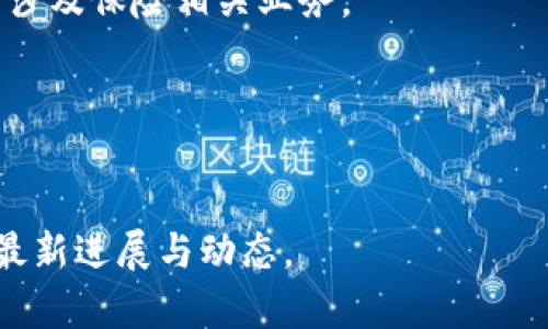 雄安新区作为中国创新发展的重要示范区，正在积极推进区块链技术的应用与发展，包括区块链保险的相关业务。尽管雄安区块链保险公司并不多，但已经有一些公司和项目逐渐显现出其潜力。以下是一些在雄安地区与区块链和保险相关的公司和机构：

1. **雄安新区科技金融创新中心**  
此中心推动金融科技的发展，鼓励区块链技术在保险行业中的应用，虽然不是保险公司本身，但它支持多个保险公司在此领域的创新。

2. **一些传统保险公司**  
许多传统保险公司也开始探索区块链技术在保险领域的应用，尽管它们的总部可能不在雄安，但其创新项目可能会与雄安新区的科技发展相结合。

3. **创业与创新企业**  
随着雄安新区的建设，各种科技和创新型企业纷纷入驻，其中也包括一些专注于区块链技术的初创企业，有可能涉及保险相关业务。

4. **地方政府和行业协会的合作项目**  
雄安新区的地方政府和行业协会可能会与一些科技公司进行合作，共同研发与区块链保险相关的解决方案。

如果你对具体的公司及其业务有兴趣，可以进一步查找雄安新区的官方发布信息或相关行业协会的动态，了解最新进展与动态。