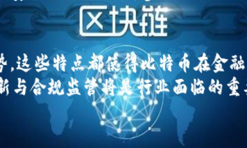 比特币的区块链特点解析：为何它会颠覆传统金融体系

比特币, 区块链, 加密货币, 去中心化/guanjianci

一、引言
比特币，这一由中本聪于2009年创造的数字货币，如今已经成为全球金融市场的一项重要资产。其背后的区块链技术被认为是一场颠覆性的革新，正在重新定义人们对财富的理解和管理方式。本文将深入探讨比特币的区块链特点，帮助读者全面了解这一技术的独特之处以及其带来的潜在影响。

二、去中心化：权力的分散与民主化
比特币的区块链是去中心化的，这意味着没有单一的管理实体控制整个网络。这一点通过分布在全球数以万计的节点实现，每个节点都拥有完整的区块链副本。
传统金融系统往往依赖于中心化机构（如银行）来进行交易操作和资本管理，这使得这些机构在处理交易时可能成为瓶颈，并且容易受到黑客攻击。与之相对，比特币的去中心化使得交易更为透明，并且降低了信任第三方的必要性。每一个参与者都能够验证网络上发生的交易，这种结构直接增强了用户的安全感和参与感。

三、不可篡改性：重塑信任的基础
区块链的另一个显著特点是其不可篡改性。一旦交易被记录到区块链上，便无法被修改或删除。每个区块都包含前一个区块的哈希值，这使得区块链如同一条链条，任何对其中某个区块的改动都会使后续的所有区块失去有效性。
这种特性为比特币提供了信息的完整性与安全保障。用户可以放心地进行交易，而不必担心交易记录被篡改。不可篡改性极大地减轻了欺诈及双重支付的风险，从而提高了交易的可信度。

四、透明性：开放的交易记录
比特币的所有交易记录都在区块链上进行保存，这不仅允许任何人访问这些信息，同时也确保了交易的透明。人们可以随时查看任何一笔交易的来源与去向，但由于比特币的匿名性，用户的身份信息并不会直接暴露。
这种透明性使得金融活动更加可追溯，能够极大地提高金融机构的合规成本。尽管比特币本身并不是合法货币，但其透明的交易记录使得追踪违法活动变得更加可行，这在防止洗钱和资金欺诈方面具有重要意义。

五、安全性：强大的加密技术保障
比特币区块链使用了先进的加密技术（如SHA-256）来保护交易数据和网络安全。每一笔交易都需要通过数学算法进行验证，确保信息的完整性。这些复杂的加密过程使得伪造交易几乎不可能。
此外，比特币网络的庞大规模也增强了其安全性。想要攻击比特币网络并成功获得控制权，攻击者需要控制超过50%的计算能力，这是非常困难和昂贵的。由此可见，安全性是比特币区块链的核心优势之一。

六、有限供应：抗通胀的金属性质
比特币的总供应量被限制在2100万枚，这一设计赋予了比特币一定的稀缺性，类似于贵金属如黄金。这种有限供应的特点使得比特币在面对恶性通胀时，能够保持其价值。这也是为什么很多投资者将比特币视为“数字黄金”的原因所在。
长期来看，这种稀缺性可能使得比特币在全球经济不断变化的环境中，依然能够站稳脚跟，成为一种保值资产。然而，这一观点在市场中仍存在争议，因为比特币的价格波动性较大，投资风险依然不可忽视。

七、可编程性：智能合约的潜力
尽管比特币的区块链主要应用于支付，但其技术的可编程性为未来的发展提供了更多可能性。通过引入智能合约，比特币区块链可以扩展至更多的金融场景，实现自动执行的交易和合约。
智能合约允许开发者在区块链上编写协议，确保当特定条件满足时，合约能够自动履行。这种创新极大地提高了金融交易的效率，降低了成本，并有潜力打破传统金融中的各种痛点。例如，自动化的贷款审核与管理，可以在保障安全与隐私的前提下，提高金融服务的质量。

八、全球化：无国界的金融体系
比特币的区块链技术具有全球性，任何人只需拥有互联网连接就可以参与到这个加密货币的世界。这种无国界的特性突破了传统银行业的地域限制，给那些在金融体系之外的人群带来了机遇。
例如，许多发展中国家的人们可能在镶嵌的金融体系中难以获得基本的银行服务，而比特币为他们提供了全新的选择。只需一部手机，他们就可以安全地进行交易，参与到全球经济活动中。同时，跨境支付的低成本和高效率也为商家和消费者带来了便利。

九、总结：比特币与区块链的未来
比特币的区块链技术不仅是数字货币背后的基础设施，更是一场金融革命。无论是去中心化的特性，还是不可篡改的安全性，抑或是透明性的优势，这些特点都使得比特币在金融世界中占据独特位置。
然而，伴随这些优点而来的，也有诸多挑战，如政策监管的缺乏、市场波动性等。因此，未来的发展将取决于这些因素的综合影响，如何平衡技术创新与合规监管将是行业面临的重要课题。
总之，比特币的区块链特点为我们开启了一个全新的金融时代，我们的生活、工作及财富管理方式将因此受益，而这只是未来许多可能性的开端。