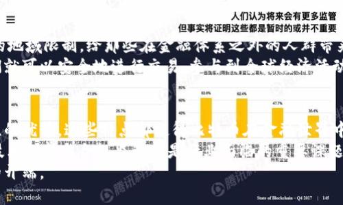 比特币的区块链特点解析：为何它会颠覆传统金融体系

比特币, 区块链, 加密货币, 去中心化/guanjianci

一、引言
比特币，这一由中本聪于2009年创造的数字货币，如今已经成为全球金融市场的一项重要资产。其背后的区块链技术被认为是一场颠覆性的革新，正在重新定义人们对财富的理解和管理方式。本文将深入探讨比特币的区块链特点，帮助读者全面了解这一技术的独特之处以及其带来的潜在影响。

二、去中心化：权力的分散与民主化
比特币的区块链是去中心化的，这意味着没有单一的管理实体控制整个网络。这一点通过分布在全球数以万计的节点实现，每个节点都拥有完整的区块链副本。
传统金融系统往往依赖于中心化机构（如银行）来进行交易操作和资本管理，这使得这些机构在处理交易时可能成为瓶颈，并且容易受到黑客攻击。与之相对，比特币的去中心化使得交易更为透明，并且降低了信任第三方的必要性。每一个参与者都能够验证网络上发生的交易，这种结构直接增强了用户的安全感和参与感。

三、不可篡改性：重塑信任的基础
区块链的另一个显著特点是其不可篡改性。一旦交易被记录到区块链上，便无法被修改或删除。每个区块都包含前一个区块的哈希值，这使得区块链如同一条链条，任何对其中某个区块的改动都会使后续的所有区块失去有效性。
这种特性为比特币提供了信息的完整性与安全保障。用户可以放心地进行交易，而不必担心交易记录被篡改。不可篡改性极大地减轻了欺诈及双重支付的风险，从而提高了交易的可信度。

四、透明性：开放的交易记录
比特币的所有交易记录都在区块链上进行保存，这不仅允许任何人访问这些信息，同时也确保了交易的透明。人们可以随时查看任何一笔交易的来源与去向，但由于比特币的匿名性，用户的身份信息并不会直接暴露。
这种透明性使得金融活动更加可追溯，能够极大地提高金融机构的合规成本。尽管比特币本身并不是合法货币，但其透明的交易记录使得追踪违法活动变得更加可行，这在防止洗钱和资金欺诈方面具有重要意义。

五、安全性：强大的加密技术保障
比特币区块链使用了先进的加密技术（如SHA-256）来保护交易数据和网络安全。每一笔交易都需要通过数学算法进行验证，确保信息的完整性。这些复杂的加密过程使得伪造交易几乎不可能。
此外，比特币网络的庞大规模也增强了其安全性。想要攻击比特币网络并成功获得控制权，攻击者需要控制超过50%的计算能力，这是非常困难和昂贵的。由此可见，安全性是比特币区块链的核心优势之一。

六、有限供应：抗通胀的金属性质
比特币的总供应量被限制在2100万枚，这一设计赋予了比特币一定的稀缺性，类似于贵金属如黄金。这种有限供应的特点使得比特币在面对恶性通胀时，能够保持其价值。这也是为什么很多投资者将比特币视为“数字黄金”的原因所在。
长期来看，这种稀缺性可能使得比特币在全球经济不断变化的环境中，依然能够站稳脚跟，成为一种保值资产。然而，这一观点在市场中仍存在争议，因为比特币的价格波动性较大，投资风险依然不可忽视。

七、可编程性：智能合约的潜力
尽管比特币的区块链主要应用于支付，但其技术的可编程性为未来的发展提供了更多可能性。通过引入智能合约，比特币区块链可以扩展至更多的金融场景，实现自动执行的交易和合约。
智能合约允许开发者在区块链上编写协议，确保当特定条件满足时，合约能够自动履行。这种创新极大地提高了金融交易的效率，降低了成本，并有潜力打破传统金融中的各种痛点。例如，自动化的贷款审核与管理，可以在保障安全与隐私的前提下，提高金融服务的质量。

八、全球化：无国界的金融体系
比特币的区块链技术具有全球性，任何人只需拥有互联网连接就可以参与到这个加密货币的世界。这种无国界的特性突破了传统银行业的地域限制，给那些在金融体系之外的人群带来了机遇。
例如，许多发展中国家的人们可能在镶嵌的金融体系中难以获得基本的银行服务，而比特币为他们提供了全新的选择。只需一部手机，他们就可以安全地进行交易，参与到全球经济活动中。同时，跨境支付的低成本和高效率也为商家和消费者带来了便利。

九、总结：比特币与区块链的未来
比特币的区块链技术不仅是数字货币背后的基础设施，更是一场金融革命。无论是去中心化的特性，还是不可篡改的安全性，抑或是透明性的优势，这些特点都使得比特币在金融世界中占据独特位置。
然而，伴随这些优点而来的，也有诸多挑战，如政策监管的缺乏、市场波动性等。因此，未来的发展将取决于这些因素的综合影响，如何平衡技术创新与合规监管将是行业面临的重要课题。
总之，比特币的区块链特点为我们开启了一个全新的金融时代，我们的生活、工作及财富管理方式将因此受益，而这只是未来许多可能性的开端。