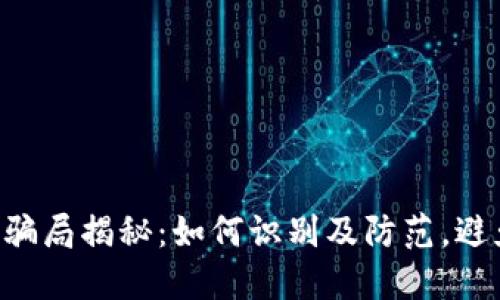 区块链日韩骗局揭秘：如何识别及防范，避免落入陷阱!