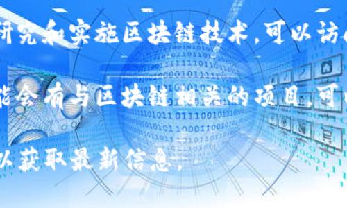 山西省在区块链技术和应用方面逐渐兴起，虽然该地区的资源相对有限，但仍有一些网站和平台与区块链相关。以下是一些可能会对您有帮助的网站：

1. **山西省科技厅**：山西省科技厅官方网站上可能会发布关于区块链技术的政策和发展动态，关注这一领域的科技项目和创新。

2. **山西大学**：作为地方高校，山西大学可能会有区块链研究相关的实验室或团队，官网也可能提供相关科研成果的信息。

3. **山西省区块链技术研究院**：相关机构网站，专注于区块链技术的研究、开发以及应用推广。

4. **金融机构网站**：一些地方银行和金融机构可能开始研究和实施区块链技术，可以访问这些机构的官方网站了解它们的区块链相关项目。

5. **地方创业平台**：山西的一些创业平台和众创空间可能会有与区块链相关的项目，可以查找这些平台以获取创业资讯和合作机会。

请注意，具体情况可能会随时变化，建议直接访问这些网站以获取最新信息。