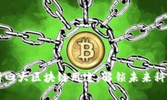 深度解析四大区块链用途