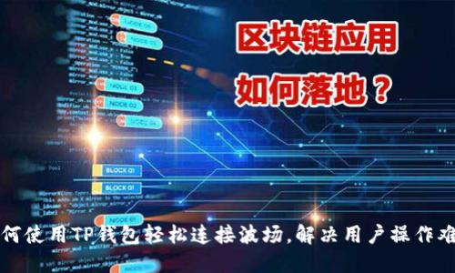 如何使用TP钱包轻松连接波场，解决用户操作难题