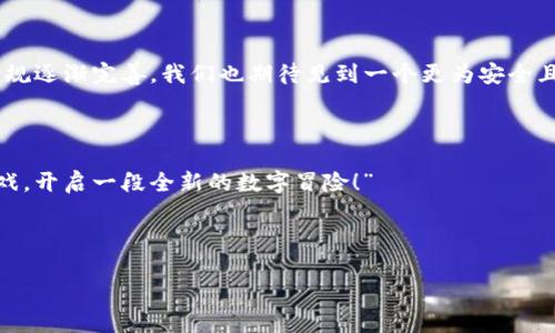   探索2023年热门比特币区块链游戏，解锁游戏新体验！ / 

 guanjianci 比特币, 区块链游戏, 加密游戏, 游戏推荐 /guanjianci 

导言：比特币区块链游戏的崛起

近年来，区块链技术的发展为游戏行业带来了新的可能性。尤其是比特币作为一种具有全球影响力的数字货币，为许多游戏平台的构建提供了动力。比特币区块链游戏不仅提供了娱乐体验，还为玩家创造了独特的经济利益。这种新兴的游戏模式正逐渐吸引越来越多的玩家和投资者，让我们一同深入探索一下2023年最热门的比特币区块链游戏，以及它们所带来的全新游戏体验。

1. 什么是比特币区块链游戏？

区块链游戏是基于区块链技术开发的游戏，玩家通过数字货币（通常是比特币或其他加密货币）进行交易。在这些游戏中，玩家可以拥有、交易和出售他们的游戏资产，这些资产通过区块链技术确保其所有权和稀缺性。与传统游戏不同的是，玩家在区块链游戏中不仅仅是消费者，更可以成为创造者和投资者。

2. 比特币区块链游戏的优势

比特币区块链游戏在许多方面优于传统游戏。首先，区块链技术提供了数据透明性，玩家可以清楚地了解到他们的资产价值和流通情况。其次，玩家在游戏中的时间和努力能够转化为现实收益，吸引了更多人参与。最后，去中心化的特点使得玩家能够更自由地掌控自己的虚拟财富，而不用担心游戏公司随意干预。

3. 必玩比特币区块链游戏推荐

h43.1. 《Axie Infinity》/h4

《Axie Infinity》是当前最为火热的区块链游戏之一。玩家可以通过收集、养成、战斗等多种方式与虚拟宠物Axies互动。这里的经济系统以以太坊为基础，而玩家通过交易Axies、土地及其他游戏内资产获得收益。游戏不仅丰富有趣，同时还提供了可观的盈利机会。

h43.2. 《CryptoKitties》/h4

作为最早的一批区块链游戏之一，《CryptoKitties》允许玩家购买、繁殖和交易虚拟猫。这些猫咪有各自独特的属性和外观，玩家可以通过繁殖得到稀有的后代，极大地提升了交易的趣味性和价值。这款游戏证明了区块链如何在游戏中创造稀缺性与价值。

h43.3. 《Gods Unchained》/h4

这是一款基于区块链的卡牌游戏，允许玩家拥有完全的卡牌所有权。玩家可以通过战略对战与其他玩家竞争，同时交易自己收集的卡牌。由于卡牌的稀缺性，玩家在交易市场中的打击力和策略都变得至关重要，使游戏充满变数和趣味。

h43.4. 《The Sandbox》/h4

在《The Sandbox》中，玩家可以创建、拥有和货币化自己的游戏体验。这个虚拟世界让玩家可以构建基于自己的想法和创意的游戏和资产，并通过区块链技术进行交易。这样不仅丰富了游戏内容，也为玩家提供了更多的收入来源。

4. 如何选择合适的区块链游戏？

选择一款适合自己的区块链游戏，关键在于了解个人兴趣与目标。如果你喜欢养成类游戏，可以选择《Axie Infinity》；如果对收藏与交易感兴趣，《CryptoKitties》是不错的选择。同时，要考量游戏的社区活跃度、开发团队的实力，以及未来的发展潜力等因素，这样能够帮助玩家在游戏中获得更多的乐趣和收益。

5. 比特币区块链游戏的未来展望

随着更多的开发者加入区块链游戏的浪潮，这个领域正处于快速发展的阶段。未来可能会有更多创新的玩法和机制出现，这将不断吸引新的玩家和投资者。同时，随着法规逐渐完善，我们也期待见到一个更为安全且成熟的市场环境，为玩家提供更加安心的游戏体验。

总结：比特币区块链游戏的无限可能

总的来说，比特币区块链游戏不仅带来了新的娱乐方式，更为玩家提供了全新的经济机会。希望以上介绍能帮助你更好地了解这个充满潜力的领域，找到适合自己的游戏，开启一段全新的数字冒险！”

致谢

感谢阅读，如果你对比特币区块链游戏还有更多的理解或者经验分享，欢迎在下方评论中与我们交流。让我们一起探索这片充满未知和机遇的数字世界。