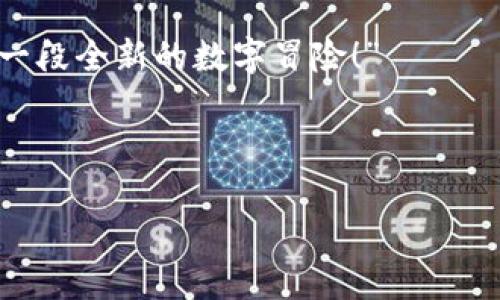   探索2023年热门比特币区块链游戏，解锁游戏新体验！ / 

 guanjianci 比特币, 区块链游戏, 加密游戏, 游戏推荐 /guanjianci 

导言：比特币区块链游戏的崛起

近年来，区块链技术的发展为游戏行业带来了新的可能性。尤其是比特币作为一种具有全球影响力的数字货币，为许多游戏平台的构建提供了动力。比特币区块链游戏不仅提供了娱乐体验，还为玩家创造了独特的经济利益。这种新兴的游戏模式正逐渐吸引越来越多的玩家和投资者，让我们一同深入探索一下2023年最热门的比特币区块链游戏，以及它们所带来的全新游戏体验。

1. 什么是比特币区块链游戏？

区块链游戏是基于区块链技术开发的游戏，玩家通过数字货币（通常是比特币或其他加密货币）进行交易。在这些游戏中，玩家可以拥有、交易和出售他们的游戏资产，这些资产通过区块链技术确保其所有权和稀缺性。与传统游戏不同的是，玩家在区块链游戏中不仅仅是消费者，更可以成为创造者和投资者。

2. 比特币区块链游戏的优势

比特币区块链游戏在许多方面优于传统游戏。首先，区块链技术提供了数据透明性，玩家可以清楚地了解到他们的资产价值和流通情况。其次，玩家在游戏中的时间和努力能够转化为现实收益，吸引了更多人参与。最后，去中心化的特点使得玩家能够更自由地掌控自己的虚拟财富，而不用担心游戏公司随意干预。

3. 必玩比特币区块链游戏推荐

h43.1. 《Axie Infinity》/h4

《Axie Infinity》是当前最为火热的区块链游戏之一。玩家可以通过收集、养成、战斗等多种方式与虚拟宠物Axies互动。这里的经济系统以以太坊为基础，而玩家通过交易Axies、土地及其他游戏内资产获得收益。游戏不仅丰富有趣，同时还提供了可观的盈利机会。

h43.2. 《CryptoKitties》/h4

作为最早的一批区块链游戏之一，《CryptoKitties》允许玩家购买、繁殖和交易虚拟猫。这些猫咪有各自独特的属性和外观，玩家可以通过繁殖得到稀有的后代，极大地提升了交易的趣味性和价值。这款游戏证明了区块链如何在游戏中创造稀缺性与价值。

h43.3. 《Gods Unchained》/h4

这是一款基于区块链的卡牌游戏，允许玩家拥有完全的卡牌所有权。玩家可以通过战略对战与其他玩家竞争，同时交易自己收集的卡牌。由于卡牌的稀缺性，玩家在交易市场中的打击力和策略都变得至关重要，使游戏充满变数和趣味。

h43.4. 《The Sandbox》/h4

在《The Sandbox》中，玩家可以创建、拥有和货币化自己的游戏体验。这个虚拟世界让玩家可以构建基于自己的想法和创意的游戏和资产，并通过区块链技术进行交易。这样不仅丰富了游戏内容，也为玩家提供了更多的收入来源。

4. 如何选择合适的区块链游戏？

选择一款适合自己的区块链游戏，关键在于了解个人兴趣与目标。如果你喜欢养成类游戏，可以选择《Axie Infinity》；如果对收藏与交易感兴趣，《CryptoKitties》是不错的选择。同时，要考量游戏的社区活跃度、开发团队的实力，以及未来的发展潜力等因素，这样能够帮助玩家在游戏中获得更多的乐趣和收益。

5. 比特币区块链游戏的未来展望

随着更多的开发者加入区块链游戏的浪潮，这个领域正处于快速发展的阶段。未来可能会有更多创新的玩法和机制出现，这将不断吸引新的玩家和投资者。同时，随着法规逐渐完善，我们也期待见到一个更为安全且成熟的市场环境，为玩家提供更加安心的游戏体验。

总结：比特币区块链游戏的无限可能

总的来说，比特币区块链游戏不仅带来了新的娱乐方式，更为玩家提供了全新的经济机会。希望以上介绍能帮助你更好地了解这个充满潜力的领域，找到适合自己的游戏，开启一段全新的数字冒险！”

致谢

感谢阅读，如果你对比特币区块链游戏还有更多的理解或者经验分享，欢迎在下方评论中与我们交流。让我们一起探索这片充满未知和机遇的数字世界。