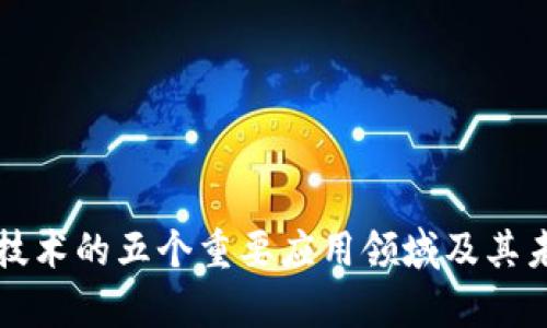 区块链技术的五个重要应用领域及其未来前景