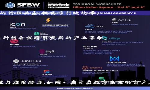    区块链高大上的叫法揭秘：让你更懂区块链技术的魅力  / 

 guanjianci  区块链, 去中心化, 智能合约, 数字资产  /guanjianci 

# 内容主体大纲

## 引言
- 区块链科技的普及与重要性
- 引出高大上的叫法及其背后的含义

## 一、区块链的基本概念
### 1.1 区块链的定义
### 1.2 区块链的工作原理
### 1.3 区块链的特点

## 二、区块链的高大上叫法
### 2.1 “去中心化”——打破传统的中心化结构
- 描述中心化与去中心化的对比
### 2.2 “智能合约”——让代码代替法律条款
- 解释智能合约的工作机制
### 2.3 “数字资产”——资产交易的新纪元
- 阐述数字资产的类型与价值
### 2.4 “分布式账本”——信息透明与信任机制
- 讲述分布式账本的优势与应用场景

## 三、区块链技术的实际应用
### 3.1 在金融领域的创新
### 3.2 在供应链管理中的效率提高
### 3.3 在艺术与娱乐产业的崛起
### 3.4 在公共服务中的透明化

## 四、区块链技术的未来展望
### 4.1 与人工智能的结合
### 4.2 在治理与社会信任结构中的影响
### 4.3 技术的完善与行业的标准化

## 结语
- 总结区块链的高大上叫法与其所传达的深意
- 提出对未来的思考与展望

---

# 内容主体

## 引言
区块链，这个在数字时代异军突起的技术词汇，近年来成为了各界关注的焦点。它不仅仅是比特币的底层技术，更是推动社会多方面变革的强大力量。然而，随着区块链技术的不断发展，其背后蕴含的复杂概念和高大上的叫法也层出不穷，让很多人感到困惑和陌生。本文将对区块链技术的基本概念进行梳理，并深入探讨其一些高大上的叫法，帮助大家更加全面地理解这项技术的迷人魅力。

## 一、区块链的基本概念

### 1.1 区块链的定义
区块链可以简单地理解为一种以加密技术为基础的去中心化的分布式账本技术，它通过将数据以链式结构存储，可以有效地防止数据的篡改与伪造。每一个“区块”都包含了一段时间内的交易记录，链条的形成确保了信息的安全性和完整性。

### 1.2 区块链的工作原理
区块链的工作原理可以概括为“信息上传-确认-分发”。首先，交易信息通过网络节点进行验证，随后将确认后的信息打包成区块，最后通过强大的加密技术将区块连接成链。这个过程确保了信息的透明性与不可篡改性，使每个人都能参与到这一开放的网络中。

### 1.3 区块链的特点
区块链技术的特点不仅仅在于去中心化和高安全性，还体现为透明性、不可篡改性和可追溯性。这样的特性使得区块链在很多行业中都具备较大的应用潜力，尤其是在金融、供应链管理、医疗等领域。

## 二、区块链的高大上叫法

### 2.1 “去中心化”——打破传统的中心化结构
去中心化是区块链最为核心的概念之一。传统的交易模式往往依赖中介机构，如银行或支付平台，这些机构不仅增加了交易成本，还可能带来信息不对称及安全隐患。而去中心化的区块链通过网络节点共同参与记账与验证，彻底摆脱了单一中心的控制，确保了每个人都能拥有平等的交易权利。

### 2.2 “智能合约”——让代码代替法律条款
智能合约是指通过编程代码自动执行合约条款的协议。它在区块链上运行，确保了合约的透明性与自动化。通过智能合约，交易双方能够在没有中介的情况下自动完成交易，这种高效便捷的特性为商业活动带来了新的可能性。

### 2.3 “数字资产”——资产交易的新纪元
数字资产的出现为传统资产交易带来了变革。无论是数字货币、数字艺术品，还是代币化资产，数字资产在提升交易效率的同时，也极大地拓展了资产的流动性与可交易范围。通过区块链，数字资产的所有权、交易历史得以明确与透明，极大减少了潜在的争议。

### 2.4 “分布式账本”——信息透明与信任机制
分布式账本技术使得所有交易记录都会在网络上的每一个节点中存在一份拷贝。这样一来，即使其中一个节点故障，整体系统也依然运行良好。这种结构不仅保障了信息的透明与可信，还能有效地防止数据的篡改。在信息高度依赖的时代，分布式账本提供了一种全新的信任机制。

## 三、区块链技术的实际应用

### 3.1 在金融领域的创新
区块链在金融领域的应用已经初见成效。透过实时结算、跨境支付等功能，金融交易的时间与成本都得到了大幅度降低。比如，比特币的成功为去中心化支付提供了切实可行的模式，吸引了许多投资者与金融机构的关注。

### 3.2 在供应链管理中的效率提高
区块链技术在供应链管理中的应用同样引人注目。通过记录每一步的产品信息与流动路径，相关方可以实时追踪货物的状态与来源，降低了假冒伪劣产品的风险，提高了供应链的透明度与效率。

### 3.3 在艺术与娱乐产业的崛起
艺术行业也因区块链而焕发新生。数字艺术品的非同质化代币（NFT）让艺术品的价值得以重新定义。艺术家能够通过智能合约直接与买家交易，减少中介的干预，从而实现更公平的收益分配。

### 3.4 在公共服务中的透明化
随着区块链技术的不断成熟，越来越多的国家开始探索其在公共服务中的应用。通过透明的投票系统、医疗记录的安全管理等方式，区块链为政府与公众之间建立了一种新的信任关系，提高了行政效率。

## 四、区块链技术的未来展望

### 4.1 与人工智能的结合
未来，区块链与人工智能的结合将可能塑造新的商业模式。通过利用区块链的透明性与不可篡改性，人工智能能够更有效地运作，并在数据共享与隐私保护方面找到平衡。这种结合或将引发新的产业革命。

### 4.2 在治理与社会信任结构中的影响
区块链可能会在治理结构中发挥越来越重要的角色。通过去中心化的自治组织，公众对决策过程的参与度将会增加，有助于构建更透明与信任的社会环境。

### 4.3 技术的完善与行业的标准化
随着技术的不断演进，区块链行业亟需建立统一的标准与框架。只有这样，才能够促进各领域之间的协作与共赢，推动区块链技术的健康稳定发展，并降低潜在的安全风险。

## 结语
区块链的高大上叫法不仅仅是华丽的术语，更是反映了这项技术在各个领域潜在的变革力量。随着以上高大上叫法的深入解析，我们希望读者能更全面地理解区块链的价值与应用潜力。如同一扇开启数字未来的窗户，区块链将带领我们踏入一个崭新的时代。