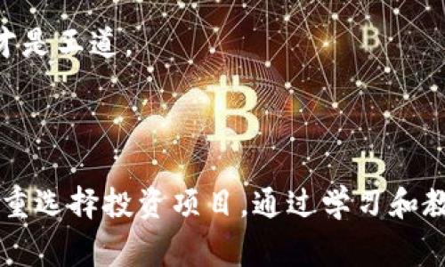 西安作为近年来发展迅速的城市，区块链技术也在这里逐渐兴起。然而，因为区块链的复杂性和行业发展尚未完全成熟，也出现了一些以区块链名义进行的不法行为，通常被称为“碰瓷”。在这方面，用户需要谨慎，以免被不良公司欺骗。

尽管没有确切的“碰瓷公司”名单，但以下节目可能帮助你识别潜在的风险和防范措施。

### 如何识别区块链碰瓷公司

#### 1. 过于美好的承诺
对于区块链项目而言，过高的回报承诺往往是一个显而易见的风险信号。如果一家公司声称，投资区块链就能在短时间内获得极高的回报，不免让人怀疑其背后的真实意图。区块链技术本质上是一项创新，投资的回报具有不确定性，高风险与高收益往往是呈正比关系。

#### 2. 缺乏透明和详细的项目说明
正规的区块链公司应该能够明确说明他们的项目，包括技术架构、商业模式和团队背景等信息。如果一家公司对其项目的细节模糊不清，那就需要怀疑其真实性。

#### 3. 不合法的拉人头模式
一些区块链公司会采用拉人头的模式鼓励用户发展下线，这种模式在法律上通常是被禁止的。合法的项目会遵循规范的商业模式，而不是依赖于不断发展机构。

#### 4. 缺乏公众数据和反馈
各类评价、反馈都是了解一家公司的窗口，通过各大论坛、社交媒体了解用户社群的评价，能帮助我们更好地判断其信誉度。如果一家公司的信息极其少，那就需小心。

### 如何保护自己

#### 1. 做足功课
在投资任何区块链项目之前，确保您已进行深入的研究。查阅相关资料和用户评论，验证公司的背景资质，了解该项目的实际运作情况。

#### 2. 寻求专业人士的意见
如果对某个项目或公司存在疑虑，建议咨询区块链领域的专业人士。他们能给予更客观、专业的意见，减少盲目投资的风险。

#### 3. 不要轻易投资高风险项目
谨慎对待高风险投资将有助于保护您的资产。任何投资都是有风险的，尤其是在一个技术尚在发展的领域中。适量投资或分散投资是较为明智的选择。

#### 4. 保持警惕和理智
无论外部信息多么诱人，保持冷静、理智的态度是防止上当受骗的关键。不要被短期利润的渲染迷惑了双眼，理智判断才是王道。

### 总结

区块链技术的未来不可限量，但与此同时风险也伴随而生。在西安或任何地方，投资者都应保持警惕，了解行业动态，慎重选择投资项目。通过学习和教育自己，我们能更好地辨别良莠，减少因碰瓷而导致的损失。