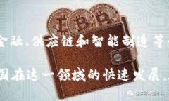 区块链技术在中国得到了