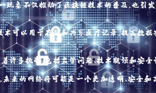 在讨论最早的区块链时，我们可以追溯到几个关键的里程碑，它们不仅奠定了区块链技术的基础，还影响了后续的发展。以下是一些最早的区块链项目和相关技术的概述：

比特币：区块链的开创者
比特币（Bitcoin）是由一个名为中本聪（Satoshi Nakamoto）的人或团体于2008年提出的。2009年，比特币区块链正式上线，成为世界上第一个去中心化的数字货币。比特币的核心创新在于它使用区块链技术来记录交易，确保所有交易是公开透明且不可篡改的。在比特币网络中，区块链的每个块都包含了一组交易信息，并通过加密技术与前一个块串联起来，形成一个连续的链条。

莱特币：比特币的衍生品
莱特币（Litecoin）是建立在比特币基础上，于2011年推出的一种数字货币。它引入了几项重要的改进，包括更快的区块生成时间和更高的总发行量。莱特币的区块链采用了Scrypt算法，旨在使个人用户可以更容易地通过普通个人电脑进行挖矿。它的设计让莱特币成为了比特币的“银”，使得区块链的应用更加广泛。

以太坊：智能合约的先驱
2015年，以太坊（Ethereum）网络推出，标志着区块链技术的一个重大转折点。以太坊不仅支持数字货币（以太币，Ether），更重要的是，它引入了智能合约的概念。智能合约是一种自动执行的合约，用代码定义合约条款，运行在区块链上。这个功能的引入使得区块链技术能够支持更加复杂的去中心化应用（DApps），极大地扩展了区块链的应用场景。

初始代币发行（ICO）的兴起
2017年，ICO（初始代币发行）模式开始流行，这是通过区块链融资的一种新方式。众多初创公司利用ICO进行众筹，创建自己的代币，并在以太坊等区块链平台上发行。这一现象不仅推动了区块链技术的普及，也引发了对加密货币的广泛关注。然而，随着市场的火热，也出现了许多骗局和风险，促使监管机构介入。

区块链的各种应用
除了数字货币，区块链技术还被应用于许多其他领域。例如，在供应链管理中，区块链可以记录每一个产品的流通过程，确保透明度和可追溯性。在医疗健康领域，区块链技术可以用于存储和共享医疗记录，提高数据安全性和患者隐私。在金融行业，区块链有助于简化跨境支付流程，降低交易成本。

未来展望
尽管区块链技术的发展起步较晚，但其潜力已经得到广泛认可。未来，随着技术的不断进步和应用场景的扩展，区块链可能会在更多领域发挥作用。但同时，区块链也面临着许多挑战，包括监管问题、技术瓶颈和安全性等。只有通过不断的创新和改进，区块链才能真正实现其对各个行业的变革性影响。

综上所述，最早的区块链主要可以追溯到比特币及其创新，之后的多个项目及应用创新促成了区块链技术的快速发展。随着越来越多的企业和机构意识到区块链的潜力，未来的网络将可能是一个更加透明、安全和高效的数字生态系统。