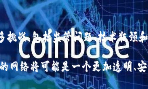 在讨论最早的区块链时，我们可以追溯到几个关键的里程碑，它们不仅奠定了区块链技术的基础，还影响了后续的发展。以下是一些最早的区块链项目和相关技术的概述：

比特币：区块链的开创者
比特币（Bitcoin）是由一个名为中本聪（Satoshi Nakamoto）的人或团体于2008年提出的。2009年，比特币区块链正式上线，成为世界上第一个去中心化的数字货币。比特币的核心创新在于它使用区块链技术来记录交易，确保所有交易是公开透明且不可篡改的。在比特币网络中，区块链的每个块都包含了一组交易信息，并通过加密技术与前一个块串联起来，形成一个连续的链条。

莱特币：比特币的衍生品
莱特币（Litecoin）是建立在比特币基础上，于2011年推出的一种数字货币。它引入了几项重要的改进，包括更快的区块生成时间和更高的总发行量。莱特币的区块链采用了Scrypt算法，旨在使个人用户可以更容易地通过普通个人电脑进行挖矿。它的设计让莱特币成为了比特币的“银”，使得区块链的应用更加广泛。

以太坊：智能合约的先驱
2015年，以太坊（Ethereum）网络推出，标志着区块链技术的一个重大转折点。以太坊不仅支持数字货币（以太币，Ether），更重要的是，它引入了智能合约的概念。智能合约是一种自动执行的合约，用代码定义合约条款，运行在区块链上。这个功能的引入使得区块链技术能够支持更加复杂的去中心化应用（DApps），极大地扩展了区块链的应用场景。

初始代币发行（ICO）的兴起
2017年，ICO（初始代币发行）模式开始流行，这是通过区块链融资的一种新方式。众多初创公司利用ICO进行众筹，创建自己的代币，并在以太坊等区块链平台上发行。这一现象不仅推动了区块链技术的普及，也引发了对加密货币的广泛关注。然而，随着市场的火热，也出现了许多骗局和风险，促使监管机构介入。

区块链的各种应用
除了数字货币，区块链技术还被应用于许多其他领域。例如，在供应链管理中，区块链可以记录每一个产品的流通过程，确保透明度和可追溯性。在医疗健康领域，区块链技术可以用于存储和共享医疗记录，提高数据安全性和患者隐私。在金融行业，区块链有助于简化跨境支付流程，降低交易成本。

未来展望
尽管区块链技术的发展起步较晚，但其潜力已经得到广泛认可。未来，随着技术的不断进步和应用场景的扩展，区块链可能会在更多领域发挥作用。但同时，区块链也面临着许多挑战，包括监管问题、技术瓶颈和安全性等。只有通过不断的创新和改进，区块链才能真正实现其对各个行业的变革性影响。

综上所述，最早的区块链主要可以追溯到比特币及其创新，之后的多个项目及应用创新促成了区块链技术的快速发展。随着越来越多的企业和机构意识到区块链的潜力，未来的网络将可能是一个更加透明、安全和高效的数字生态系统。