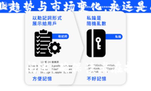 思考一个且的:
fasong区块链龙头公链股票一览：投资者必知的股票名单/fasong

相关关键词:
区块链股票, 公链投资, 龙头公链, 区块链技术/guanjianci

内容主体大纲:
1. 引言
   - 什么是区块链和公链？
   - 公链与私链的区别。
   - 投资区块链公链股票的前景分析。

2. 区块链龙头公链概述
   - 定义公链的特征。
   - 当前市场上主要的区块链公链项目。
   - 各公链的市场地位及其特点。

3. 龙头公链相关股票一览
   - 介绍主流公链背后的公司。
   - 有关区块链龙头公链的具体股票信息和财务状况。
   - 演示如何通过股票投资参与区块链的发展。

4. 投资区块链公链股票的风险与收益
   - 目前区块链行业面临的主要风险。
   - 如何评估潜在收益。
   - 风险管理与投资策略。

5. 实际案例分析
   - 成功的区块链公链投资实例。
   - 失败的投资案例教训。
   - 深入分析成功与失败的原因。

6. 如何选择合适的区块链公链股票
   - 关键指标：市值、技术背景、团队实力等。
   - 研究行业趋势和市场动向。
   - 实用的投资建议和技巧。

7. 未来区块链公链的发展前景
   - 区块链技术的创新趋势。
   - 政策环境及其对投资的影响。
   - 新兴公链项目的评估。

8. 结论
   - 总结区块链公链股票投资的机会与挑战。
   - 强调理性投资的重要性。

---

引言
近年来，区块链技术以其去中心化、透明化和安全性，吸引了全球投资者的关注。而在区块链的生态系统中，公链作为一种开放、共享的平台，成为了技术创新和商业应用的重要基础。公链的投资机会不断增多，如何在这个新兴市场中抓住机遇，成为许多投资者的关注重点。

区块链龙头公链概述
要理解区块链的投资，首先需要明确什么是公链。公链是任何人都可以参与的区块链系统，没有中央机构进行管理。相比之下，私有链则是由特定组织控制的，参与者需要被授权才能使用。公链的去中心化特性，为它的透明性和安全性打下了基础，因此许多项目选择以公链作为其技术基础。
在当前市场中，有几条公链脱颖而出，成为行业的龙头。例如，以太坊（Ethereum）、比特币（Bitcoin）、Cardano和波场（TRON）等，它们不仅在技术上不断创新，而且在市值和社区活跃度上也遥遥领先。

龙头公链相关股票一览
很多区块链公链背后有相应的上市公司，通过这些公司的股票，投资者能够间接参与公链的发展。例如，相关股票如Coinbase（COIN）、Marathon Digital Holdings（MARA）和Riot Blockchain（RIOT）等，都是与区块链技术紧密相关的企业。在投资时，了解这些公司的财务状况与市场表现，对做出明智的投资决策至关重要。

投资区块链公链股票的风险与收益
尽管区块链公链股票的投资回报潜力巨大，但同时也伴随着高风险。行业面临的技术风险、政策风险及市场波动，都可能影响投资的回报。了解市场的动态与各公链项目的进展，能够帮助投资者更好地应对这些风险。

实际案例分析
在探讨具体的投资案例时，我们可以着重分析一些成功与失败的投资案例。成功的案例往往与公司的技术创新、市场策略以及团队实力密切相关。相对的，失败的案例则通常与市场预判失误、技术瓶颈等因素有关。

如何选择合适的区块链公链股票
选择合适的区块链公链股票，投资者需要关注多个关键指标，比如市值、团队背景、技术白皮书以及项目进展等。同时，保持对行业动态的敏感，能有效提高投资的成功率。

未来区块链公链的发展前景
面对快速发展的科技领域，区块链的未来充满了可能性。政策的支持、技术的迭代以及新项目的不断出现，将促进行业的进一步发展。作为投资者，掌握这些信息，能够在市场中占据先机。

结论
最终，区块链公链股票的投资是一个充满机遇与挑战的领域。理性的投资者在抓住机会的同时，也要清晰认识到潜在的风险。无论如何，深入了解行业趋势与市场变化，永远是成功投资的基础。

--- 

 本文将重点讨论区块链龙头公链股票的投资机会，深入分析市场动态，帮助投资者做出明智的决策，最终实现财富增值。接下来的内容将对此做出详细阐述，确保读者在投资之路上走得更为稳健。