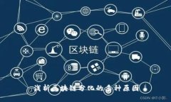 浅析区块链分化的多种原