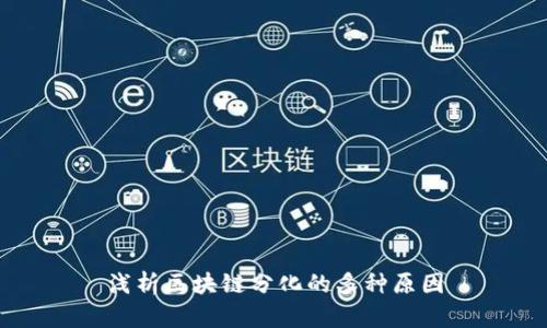 浅析区块链分化的多种原因