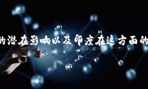 在讨论印度的区块链相关股票和基金之前，首先需要了解区块链技术对整个金融和投资市场的潜在影响以及印度在这方面的发展状况。以下是一个内容主体大纲和相关信息，围绕“印度区块链股票基金”这一主题展开。 

### 投资未来：揭秘印度区块链相关的股票和基金