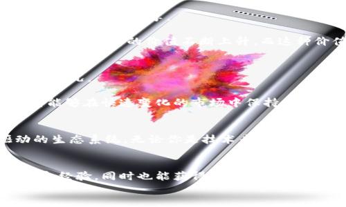 
区块链应用社群的五大特点：为何你也应该加入这个新兴生态？

关键词
区块链, 应用社群, 特点, 新兴生态, 加入/guanjianci

引言
随着区块链技术的迅猛发展，越来越多的应用社群应运而生。这些社群不仅吸引了众多技术爱好者，也成为了投资者、创业者、甚至是普通用户的聚集地。为什么这些社群能够迅速壮大？它们又有什么样的独特特点？本文将深入探讨区块链应用社群的五大特点，帮助你更好地理解这一新兴生态。

1. 去中心化的自治模式
区块链应用社群的首要特点是其去中心化的自治模式。这意味着社群中的每一个成员都有机会参与决策，而非依赖于某一个中央机构。通过投票和共识机制，社群成员共同制定规则、政策和治理措施。这种去中心化的结构降低了对权威的依赖，提高了社群内成员的参与感和归属感。

例如，在某些区块链项目中，参与者可以对协议的修改进行投票。这不仅确保了透明度，也增强了社群的凝聚力。成员们会因为共同的目标而更紧密地团结在一起，推进项目的发展。这种模式也为社区内产生新的想法和创新提供了广阔的空间。

2. 知识共享与合作精神
区块链应用社群通常具有很强的知识共享文化。社群成员愿意交流经验，分享学习资源，互相帮助，以推动区块链技术的进步和应用。这种氛围鼓励了创新和合作，使得社群成为了一个不断学习和成长的温床。

举个例子，许多区块链开发者会在社交媒体、论坛或研讨会中分享他们的技术经验。这不仅帮助新手更快地上手，也使得整个社群的技术水平不断提高。在这样的环境中，合作精神被强化，成员之间的信任感和支持感也随之增长。

3. 包容性与多样性
区块链应用社群的第三个特点是其高度的包容性与多样性。在区块链的海洋中，来自不同背景的人们可以汇聚在一起，形成一个多元化的生态系统。不论是技术人员、创业者还是普通用户，都能在这里找到属于自己的位置。

例如，一些项目的社群鼓励女性参与，以及来自不同国家和文化背景的人加入。这样的多样性不仅丰富了社群的文化内涵，也为项目的发展带来了不同的视角和创意。这种包容性使得更多的人愿意参与到区块链的讨论与开发中，推动了整个生态的创新与进步。

4. 社群驱动的价值创造
区块链应用社群还具备社群驱动的价值创造机制。在这些社群中，成员通过共同努力和协作创造价值，而这些价值不仅体现在货币层面，还可以是知识、资源和人脉的共享。

例如，在一些去中心化金融（DeFi）平台上，用户通过提供流动性、参与治理等方式，直接参与项目的发展，并获得相应的奖励。这不仅提升了用户的参与度，也使得社群的价值不断上升。而这种价值的创造是基于社群中成员的积极互动与贡献，进一步增强了社群的黏性。

5. 灵活应对变化的能力
最后，区块链应用社群的另一个显著特点是其灵活应对变化的能力。区块链技术本身是一个动态发展的领域，随着市场和技术的变化，社群能够迅速适应新情况。

例如，当某项新技术出现时，许多社群会迅速组织讨论，分享相关信息，并根据新的环境调整他们的策略和方向。这种敏捷应变的能力，使得区块链应用社群能够在快速变化的市场中保持竞争力，吸引更多的人参与其中。

结论
区块链应用社群以其去中心化的自治模式、知识共享的合作精神、高度的包容性与多样性、社群驱动的价值创造以及灵活应对变化的能力，成为自我驱动的生态系统。无论你是技术专家还是普通用户，这些社群都为你提供了充分的参与空间和机会。加入这样的生态，不仅可以获取前沿的知识，也能与志同道合的人共同推动区块链革命的发展。

进一步的探索与参与
如果你对区块链应用社群感兴趣，不妨积极参与相关的在线论坛、社交媒体和线下活动。在这些地方，你可以结识其他对区块链感兴趣的人，分享你的见解和经验，同时也能获得许多宝贵的知识。记住，区块链的未来是属于每一个参与者的。

以上是围绕“区块链应用社群有哪些特点”的内容大纲和相关信息，确保了内容的多层次和细致入微，营造了自然且动人的阅读体验。