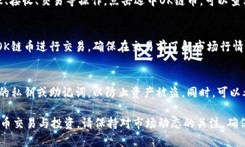 在TP钱包中，你可以找到OK链的数字货币（如OKB）并进行管理。以下是关于如何在TP钱包中查看和使用OK链币的步骤：

1. 下载与安装TP钱包
首先，你需要在你的手机上下载并安装TP钱包应用。TP钱包可在各大应用商店（如App Store或Google Play）中找到。安装完成后，打开TP钱包并创建或导入你的数字货币钱包。

2. 添加OK链币种
启动TP钱包后，默认显示一些主流的币种。在主界面上，你可以通过点击“添加币种”或者“市场”功能，搜索“OKB”或者“OK链”相关的币种。在搜索结果中找到你需要的币种，然后将其添加至你的钱包界面。

3. 查看和管理OK链币
在你的钱包界面中，你可以查看到已经添加的OK链币。在这里，你可以进行转账、接收、交易等操作。点击选中OK链币，可以查看详细的交易记录和余额信息。

4.进行交易与投资
如果你打算进行交易，可以在TP钱包中直接访问去中心化交易所（DEX），选择OK链币进行交易。确保在交易前了解市场行情，以及投资风险。

5. 安全管理你的资产
在使用TP钱包的过程中，保证密码的安全性是非常重要的。不要与他人分享你的私钥或助记词，以防止资产被盗。同时，可以考虑开启双重认证等安全措施，进一步保护你的数字资产。

通过以上步骤，你就可以在TP钱包中轻松管理OK链的币种，进行常规的数字货币交易与投资。请保持对市场动态的关注，确保你做出的每一个交易都是明智的。