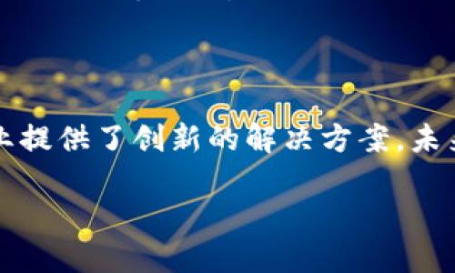 区块链交易卡片的多样性：了解各种类型及其应用

区块链交易卡片, 类型, 应用, 透明性/guanjianci

### 大纲

1. **引言**
   - 区块链交易卡片的基本概念
   - 区块链技术的快速发展

2. **区块链交易卡片的类型**
   - a. 虚拟货币卡片
   - b. 实物资产卡片
   - c. 代币化卡片
   - d. NFT卡片

3. **各类型交易卡片的应用场景**
   - a. 虚拟货币卡片的场景
   - b. 实物资产卡片的场景
   - c. 代币化卡片的场景
   - d. NFT卡片的场景

4. **区块链交易卡片的设计特点**
   - a. 透明性
   - b. 安全性
   - c. 高效性

5. **区块链交易卡片的未来发展**
   - a. 市场趋势
   - b. 技术创新
   - c. 潜在挑战

6. **结论**
   - 总结交易卡片的重要性
   - 展望未来的发展方向

### 正文内容

引言

区块链技术自从出现以来，引发了全球范围内的关注与热议。无论是金融领域的创新，还是对传统行业的颠覆，区块链无疑是推动现代经济发展的重要力量。而其中，一个相对新兴且引人注目的概念便是“区块链交易卡片”。区块链交易卡片不仅代表了一种新兴的资产形式，同时也为用户提供了极大的便利性和安全性。

区块链交易卡片的类型

根据使用的目的和功能，区块链交易卡片可以被划分为多种类型。以下是最常见的几种：

虚拟货币卡片
虚拟货币卡片是最为常见的一类区块链交易卡片，主要用于表示各种虚拟货币的持有情况，如比特币、以太坊等。这类卡片通过区块链技术确保交易的安全和透明。
例如，当你购买比特币时，你实际上是通过虚拟货币卡片记录了你的投资。这种卡片几乎可以在任何支持虚拟货币的交易平台上被使用，因此非常便捷。

实物资产卡片
实物资产卡片则不同于虚拟货币卡片，它们将真实世界中的资产如房地产、珠宝、艺术品等进行数字化。这种卡片的出现极大地改善了资产交易的便利性。
例如，一个房地产项目可以通过实物资产卡片进行分割，使得多个投资者能够共同拥有部分产权。这种分割不仅拉低了投资门槛，也提高了投资回报率。

代币化卡片
代币化卡片是指通过区块链技术将某种权利或资产转化为代币形式，进一步增强资产流动性与可交易性。这类卡片通常与特定平台或应用相绑定，适用于不同的商业场景。
例如，在一项新的社交媒体平台上，用户可以通过代币化卡片购买虚拟礼物或参与平台的特定活动，这极大增加了用户的参与感。

NFT卡片
非同质化代币（NFT）卡片是近年来备受关注的交易卡片类型，其最显著的特点是每一张卡片都是独一无二的，无法被替代。这种特性使得NFT广泛应用于数字艺术、音乐、游戏等领域，给创作者和收藏者带来了新的商业模式。
例如，一位艺术家可以将自己的数字画作转化为NFT卡片进行出售，而买家则拥有了该作品的唯一数字所有权。这开创了艺术作品交易的新方式。

各类型交易卡片的应用场景

各类区块链交易卡片在不同的应用场景中展现了其各自的价值，以下是几种主要的应用场景：

虚拟货币卡片的场景
虚拟货币卡片广泛应用于在线交易领域。用户可以利用这种卡片进行投资、支付甚至参与智能合约。许多电商平台开始接受比特币支付，这为消费者提供了更多的选择。

实物资产卡片的场景
实物资产卡片在房地产投资、共享经济等领域得到了广泛应用。通过数字化的方式，用户可以以小额投资的形式参与高价值资产的交易，这在传统投资中几乎是不可能实现的。

代币化卡片的场景
许多初创企业利用代币化卡片进行众筹，吸引投资者的参与。用户通过购买代币化卡片，实际上是在为企业的发展提供资金支持，这种模式提升了投资的灵活性。

NFT卡片的场景
NFT卡片的兴起，为内容创作者提供了新的收入方式。数字艺术家、游戏开发者等纷纷推出自己的NFT作品，不仅可以获取直接收益，还能通过二次销售获取佣金，形成良性循环。

区块链交易卡片的设计特点

区块链交易卡片的设计并不仅仅是为了展示，更重要的是它的内在特性，这些特性使得这种新兴资产形式具有极大的吸引力。

透明性
区块链交易卡片的一个核心优势在于透明性。所有的交易记录都能够在区块链上公开获取，确保了信息的透明和可追溯。

安全性
采用区块链技术的交易卡片还具有极高的安全性，保证了用户的资产免于被盗或篡改。通过复杂的加密算法，用户的交易数据以及资产信息得到了有效保护。

高效性
与传统资产交易模式相比，区块链交易卡片的交易速度更快，成本更低。用户可以在几分钟内完成一笔交易，而传统方式往往需要多个中介机构的参与，延长了交易周期。

区块链交易卡片的未来发展

随着区块链技术的不断发展，区块链交易卡片的市场前景广阔。越来越多的行业开始尝试将自己的业务与区块链结合，展现出良好的发展趋势。

市场趋势
根据市场研究显示，区块链交易卡片的需求正逐年增加。尤其是在金融、艺术、游戏等行业，创新的商业模式正在不断涌现。

技术创新
未来，随着技术的不断创新，区块链交易卡片的应用功能将更加丰富，例如，更加人性化的用户体验、更加灵活的资产管理方式等将成为用户期待的方向。

潜在挑战
尽管区块链交易卡片具有众多优势，但在这个快速发展的领域中仍然存在一些挑战。例如，如何有效监管这一新兴市场、如何保护用户隐私等都是需要考虑的重要问题。

结论

综上所述，区块链交易卡片正逐渐成为数字经济中不可或缺的一部分。它不仅为用户带来了便利，提高了交易的安全性与透明性，也为不同的行业提供了创新的解决方案。未来，区块链交易卡片的发展势必将推动更多的商业变革和用户体验升级，值得期待。

随着技术的不断进步，区块链交易卡片将蓬勃发展，成为连接虚拟与现实世界的重要桥梁。