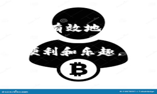   解决TP钱包转入资产为0的常见问题与解决方案 / 

 guanjianci TP钱包, 转入资产, 资产为0, 无法转账 /guanjianci 

一、理解TP钱包及其工作原理
TP钱包是一种流行的数字货币钱包，它不仅支持多种区块链资产的存储，还具备用户友好的界面，方便用户进行资产管理。然而，有些用户在使用TP钱包时会遇到一种困扰，那就是操作后其转入的资产显示为0。这种问题的发生可能会给用户带来不必要的焦虑和困惑。因此，了解TP钱包的基本原理和用途，能够帮助用户更好地解决相关问题。

二、常见原因分析
出现转入资产为0的情况，通常可能由以下几个原因造成：
ul
listrong网络问题：/strong在进行区块链交易时，网络的稳定性至关重要。若网络连接不稳定，可能导致交易未能完全提交或确认，进而显示为0。/li
listrong交易未完成：/strong每一笔转账都需要经过区块链的确认。如果转入交易未被矿工确认，用户在钱包中查看时会看到资产为0。/li
listrong错误的地址：/strong在进行转账时，用户可能会不小心输入错误的接收地址，导致资金未能到达指定的钱包，从而在TP钱包中显示为0。/li
listrong区块链的延时：/strong区块链的处理速度有限，某些高峰期间，交易会出现延遲，导致资产在钱包中暂时为0。/li
listrongTP钱包的设置问题：/strong用户的TP钱包可能没有正确设置或者没有同步成功，导致资产未能正常显示。/li
/ul

三、如何解决转入资产为0的问题
一旦用户识别出资产为0的原因，接下来的步骤就是采取相应的解决方案。以下是针对不同原因的解决方法：

h41. 检查网络连接/h4
用户可以尝试重新连接Wi-Fi或者切换到移动数据。使用稳定的网络连接是确保交易成功的前提。

h42. 等待交易确认/h4
如果交易刚刚提交，可以耐心等待一段时间，查看交易状态。用户可以利用区块链浏览器查询交易进度，确认是否已被处理。

h43. 确认接收地址/h4
对于新手用户来说，在转账前核对地址是非常重要的一步。如果发现地址错误，需要及时联系发送方进行确认，如果资金已经发送到错误地址，可能会导致无法找回。

h44. 了解当前网络拥堵情况/h4
用户可以访问一些区块链网络状态监测网站，了解当前区块链的拥堵情况，合理预估等待时间。

h45. 检查TP钱包设置/h4
用户应查看TP钱包的设置，确保其软件版本为最新，且有正确的同步设置。有时重新启动TP钱包也有助于恢复正常状态。

四、预防措施
为避免未来重新遇到此类问题，用户可以采取以下预防措施：
ul
listrong备份钱包信息：/strong定期备份钱包信息，以防资产丢失。/li
listrong学习区块链基础知识：/strong对于区块链技术有更深入的了解，能帮助用户在日常使用中避免错误。/li
listrong使用可靠的网络：/strong在进行大额交易时，务必使用稳定的网络连接。/li
listrong定期更新钱包软件：/strong保持钱包软件为最新版本，以确保安全性和稳定性。/li
/ul

五、用户分享与经验交流
在TP钱包的使用过程中，用户们的经验分享对其他用户非常重要。在社交媒体或相关论坛中，许多用户分享了他们的经历和解决方案。通过交流，可以掌握更多的使用技巧以及潜在风险。

六、总结
TP钱包在数字资产管理中是一个非常有用的工具，但在使用过程中遇到的技术问题也是不可避免的。通过理解这些问题发生的原因以及相应的解决方案，用户能够更有效地管理自己的资产，减少不必要的困扰。

在数字货币的世界中，心态的调整也十分关键。要保持平和的心态，学会灵活应对出现的问题。希望每位用户都能够顺利地管理自己的资产，享受这一新时代带来的便利和乐趣。

*注：以上内容为模拟生成，具体使用时建议用户根据实际情况作适当修改与调整。*