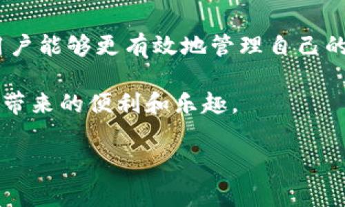   解决TP钱包转入资产为0的常见问题与解决方案 / 

 guanjianci TP钱包, 转入资产, 资产为0, 无法转账 /guanjianci 

一、理解TP钱包及其工作原理
TP钱包是一种流行的数字货币钱包，它不仅支持多种区块链资产的存储，还具备用户友好的界面，方便用户进行资产管理。然而，有些用户在使用TP钱包时会遇到一种困扰，那就是操作后其转入的资产显示为0。这种问题的发生可能会给用户带来不必要的焦虑和困惑。因此，了解TP钱包的基本原理和用途，能够帮助用户更好地解决相关问题。

二、常见原因分析
出现转入资产为0的情况，通常可能由以下几个原因造成：
ul
listrong网络问题：/strong在进行区块链交易时，网络的稳定性至关重要。若网络连接不稳定，可能导致交易未能完全提交或确认，进而显示为0。/li
listrong交易未完成：/strong每一笔转账都需要经过区块链的确认。如果转入交易未被矿工确认，用户在钱包中查看时会看到资产为0。/li
listrong错误的地址：/strong在进行转账时，用户可能会不小心输入错误的接收地址，导致资金未能到达指定的钱包，从而在TP钱包中显示为0。/li
listrong区块链的延时：/strong区块链的处理速度有限，某些高峰期间，交易会出现延遲，导致资产在钱包中暂时为0。/li
listrongTP钱包的设置问题：/strong用户的TP钱包可能没有正确设置或者没有同步成功，导致资产未能正常显示。/li
/ul

三、如何解决转入资产为0的问题
一旦用户识别出资产为0的原因，接下来的步骤就是采取相应的解决方案。以下是针对不同原因的解决方法：

h41. 检查网络连接/h4
用户可以尝试重新连接Wi-Fi或者切换到移动数据。使用稳定的网络连接是确保交易成功的前提。

h42. 等待交易确认/h4
如果交易刚刚提交，可以耐心等待一段时间，查看交易状态。用户可以利用区块链浏览器查询交易进度，确认是否已被处理。

h43. 确认接收地址/h4
对于新手用户来说，在转账前核对地址是非常重要的一步。如果发现地址错误，需要及时联系发送方进行确认，如果资金已经发送到错误地址，可能会导致无法找回。

h44. 了解当前网络拥堵情况/h4
用户可以访问一些区块链网络状态监测网站，了解当前区块链的拥堵情况，合理预估等待时间。

h45. 检查TP钱包设置/h4
用户应查看TP钱包的设置，确保其软件版本为最新，且有正确的同步设置。有时重新启动TP钱包也有助于恢复正常状态。

四、预防措施
为避免未来重新遇到此类问题，用户可以采取以下预防措施：
ul
listrong备份钱包信息：/strong定期备份钱包信息，以防资产丢失。/li
listrong学习区块链基础知识：/strong对于区块链技术有更深入的了解，能帮助用户在日常使用中避免错误。/li
listrong使用可靠的网络：/strong在进行大额交易时，务必使用稳定的网络连接。/li
listrong定期更新钱包软件：/strong保持钱包软件为最新版本，以确保安全性和稳定性。/li
/ul

五、用户分享与经验交流
在TP钱包的使用过程中，用户们的经验分享对其他用户非常重要。在社交媒体或相关论坛中，许多用户分享了他们的经历和解决方案。通过交流，可以掌握更多的使用技巧以及潜在风险。

六、总结
TP钱包在数字资产管理中是一个非常有用的工具，但在使用过程中遇到的技术问题也是不可避免的。通过理解这些问题发生的原因以及相应的解决方案，用户能够更有效地管理自己的资产，减少不必要的困扰。

在数字货币的世界中，心态的调整也十分关键。要保持平和的心态，学会灵活应对出现的问题。希望每位用户都能够顺利地管理自己的资产，享受这一新时代带来的便利和乐趣。

*注：以上内容为模拟生成，具体使用时建议用户根据实际情况作适当修改与调整。*