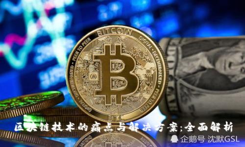 区块链技术的痛点与解决方案：全面解析
