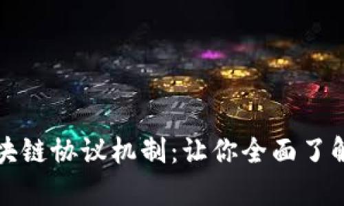 深入解析区块链协议机制：让你全面了解其运作原理