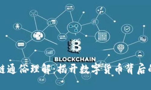 区块链通俗理解：揭开数字货币背后的秘密