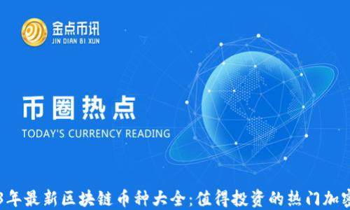 
2023年最新区块链币种大全：值得投资的热门加密货币