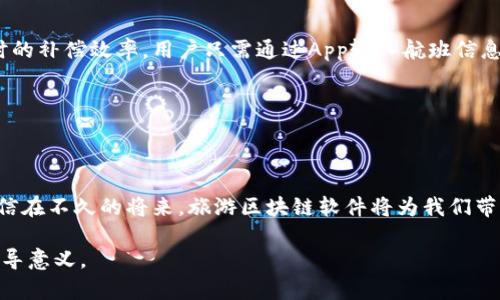   旅游区块链软件类型详解：如何选择最适合你的平台 / 

 guanjianci 区块链, 旅游软件, 旅游区块链, 区块链类型 /guanjianci 

引言

随着数字技术的快速发展，区块链作为一项创新科技，逐渐渗透到各行各业，旅游业亦不例外。近年来，越来越多的旅游公司开始意识到区块链技术的潜力，探索如何利用它来提升服务质量、保障交易安全以及用户体验。本篇文章将详细介绍旅游区块链软件的不同类型，帮助你更好地了解这一领域。

一、区块链的基本概念

在进入旅游区块链软件的具体类型之前，首先要了解什么是区块链。strong区块链是一种分布式账本技术/strong，它允许多个参与者共同使用和维护一个数据库，这意味着数据一旦被记录，就几乎不可能被篡改。这种不可篡改性和透明性使得区块链在金融、物流、供应链等领域取得了显著的成功，并开始逐渐被应用于旅游行业。

二、旅游区块链软件的主要类型

旅游区块链软件可以根据不同的应用场景和功能大致分为以下几类：

h41. 票务管理系统/h4

传统的票务系统常常面临着信息不对称、伪票、转票难等问题，而基于区块链技术的票务管理系统则可以有效解决这些痛点。这类系统通过智能合约技术，实现票务的自动化管理，从而减少了人工操作带来的错误和麻烦。

例如，用户在购买票务后，可以通过区块链验证其真伪，而且一旦购买，票务信息将在区块链上永久保存，避免了转票和退票的麻烦。这种透明性极大地提升了用户的信任度。

h42. 旅行社平台/h4

在传统旅行社中，消费者往往需要依赖代理商提供的信息，这导致了信息不对称。区块链技术可以帮助构建一个去中心化的旅行社平台，允许用户直接与服务提供商进行互动，减少中介的参与，降低服务费用。

此外，这类平台能为用户提供完整的旅行记录，包括预定、入住、评价等，这些信息都可通过区块链进行验证。用户可以在此基础上做出更加明智的决定。

h43. 共享经济平台/h4

随着共享经济的发展，越来越多的旅游相关服务尝试利用区块链技术来提升透明性与安全性。例如，Airbnb等短租平台可以利用区块链进行身份验证、支付清算及信用记录的管理，确保房东与租客之间的信任。

利用区块链，双方可直接进行支付，而无需通过第三方平台，这样不仅提高了交易效率，也降低了服务费，为用户提供了更佳的体验。

h44. 供应链管理/h4

在旅游业中，涉及到的供应链环节包括运输、住宿、餐饮等。利用区块链技术，可以有效追踪和管理这些供应链环节，保证服务的透明度和可追溯性。例如，旅客可以通过区块链查找到用于制作其餐食的食材来源，从而增强其对餐饮服务的信任。

三、选择合适的旅游区块链软件

面对不同类型的旅游区块链软件，如何选择最合适的方案呢？这里有几个关键因素需要考虑：

h41. 需求分析/h4

首先，明确自身所面临的具体痛点是选择软件的基础。例如，如果你是一家旅行社，可能需要关注票务管理系统的透明度和安全性；如果你是一个旅游平台，可能更在意用户信息的安全和交易的高效性。

h42. 技术支持/h4

了解各个软件背后的技术团队及其支持能力也很重要。选择一个拥有强大技术支持团队的区块链软件，能够在遇到问题时获得更好的服务。

h43. 用户反馈/h4

查看其他用户的使用反馈和评价，可以更全面地了解软件的优缺点。通过这些真实的反馈，能够帮助找到最适合自己需求的产品。

h44. 成本效益/h4

考虑到成本问题，建议选择性价比高的区块链软件。虽然初期投入可能较高，但长期收益却能有效弥补这些成本。

四、总结

随着科技的进步，旅游行业与区块链的结合愈加紧密，各类旅游区块链软件也在不断涌现。strong从票务管理到共享经济平台/strong，这些技术应用不仅提高了服务效率，还提升了用户的信任感。但在选择合适的软件时，需要结合自身的需求和市场发展动态，才能更好地迎接旅游业的未来。

附录：相关案例分析

为了更好地理解旅游区块链技术的优势，我们可以分析几个成功案例，以便借鉴经验。比如，某国际航空公司利用区块链技术提升了航班延误时的补偿效率，用户只需通过App输入航班信息即可快速获得赔偿。

这种灵活高效的处理方式，不仅提升了用户满意度，也大幅度降低了航空公司人工处理的成本。

未来展望

展望未来，随着区块链技术的不断发展，预计会有更多创新的旅游软件不断涌现，尤其在数据安全、用户隐私保护等方面会迎来更大的突破。相信在不久的将来，旅游区块链软件将为我们带来更加便捷、安全的旅行体验。

通过旁征博引的内容，本文引导读者了解旅游区块链软件的多样性及选择方式，为用户在技术选择上提供了实践建议，具备一定的实用性和指导意义。