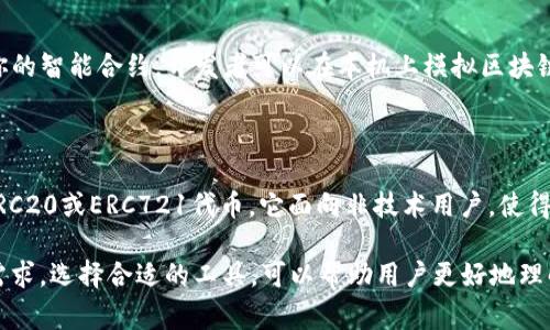 区块链合约的查找和分析是一个热门的话题，随着区块链技术的发展，越来越多的软件和工具应运而生，帮助用户更好地理解和使用智能合约。以下是一些常见的区块链合约查找软件和工具：

### 1. Remix
什么是Remix？
Remix是一个开源的Web集成开发环境（IDE），适用于智能合约的编写和调试，特别是以太坊上的Solidity合约。它提供了一系列强大的功能，包括合约编译、部署和测试，使开发者能够在浏览器中实时编写和运行代码。

### 2. Etherscan
Etherscan的功能
Etherscan是一种以太坊区块浏览器，用户可以通过它查询任意以太坊账户、交易、合约等信息。它提供详细的智能合约资料展示，用户可以查询合约代码、交易历史及其状态，大大方便了智能合约的透明性和追溯性。

### 3. Truffle
Truffle框架概述
Truffle是一种流行的开发框架，特别适用于以太坊智能合约的开发和管理。它提供了丰富的功能，包括合约的编译、部署和测试。借助Truffle，开发者可以轻松管理多个合约，是构建以太坊应用程序的强大工具。

### 4. Hardhat
Hardhat的优势
Hardhat是一个灵活的以太坊开发环境，能够帮助开发者更加高效地编写智能合约。它支持自动化测试、调试和运行合约，提供了易于使用的接口和强大的插件系统，深受开发者的欢迎。

### 5. OpenZeppelin
OpenZeppelin简介
OpenZeppelin提供了一套安全的智能合约库，开发者可以使用这些合约创建自己的应用程序。它的合约经过审计，能帮助开发者避免常见的安全漏洞，同时也提供了合约的测试和部署功能。

### 6. MyEtherWallet (MEW)
MyEtherWallet的用途
MyEtherWallet是一个以太坊钱包，用户可以通过它直接与区块链交互。它允许用户创建和管理以太坊智能合约，发送和接收以太币，且具有用户友好的界面，使得区块链操作更加简便。

### 7. Ganache
Ganache的角色
Ganache是 Truffle 的一部分，它提供了一个私有以太坊区块链，可以在本地测试你的智能合约。开发者可以在本机上模拟区块链网络，进行快速测试和调试，极大地提高了开发效率。

### 8. TokenMint
TokenMint的功能
TokenMint是一个易于使用的界面，允许用户在没有编程知识的情况下创建自己的ERC20或ERC721代币。它面向非技术用户，使得区块链应用的创建门槛大大降低。

这些工具和软件各有其独特的功能，可满足不同开发者在智能合约开发和管理上的需求。选择合适的工具，可以帮助用户更好地理解和运用区块链合约。