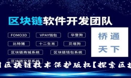 ziaoti如何利用区块链技术保护版权？探索区块链版权的未来
