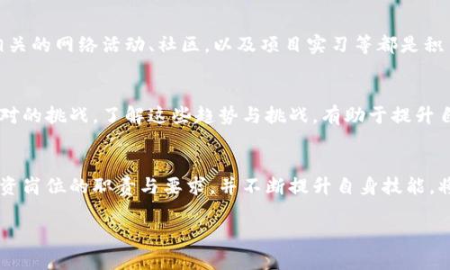   2023年区块链投资岗位概述：未来职业发展的新机遇 / 

 guanjianci 区块链投资, 投资岗位, 区块链职业, 行业发展 /guanjianci 

### 内容大纲

1. **引言**
    - 区块链的兴起与投资应用
    - 投资岗位的多样性

2. **区块链行业的背景**
    - 区块链技术的基本概念
    - 行业发展现状与前景

3. **区块链投资岗位的类型**
   - 投资分析师
   - 风险投资经理
   - 项目经理
   - 技术顾问

4. **每个岗位的职责与要求**
   - 投资分析师：数据分析能力与市场洞察
   - 风险投资经理：资金管理与资源整合
   - 项目经理：项目规划与执行能力
   - 技术顾问：技术知识与市场趋势

5. **区块链投资岗位所需技能**
   - 硬技能与软技能
   - 证书与专业背景

6. **如何进入区块链投资领域**
   - 教育与培训
   - 网络与社区参与
   - 实习与工作经验

7. **未来区块链投资的趋势与挑战**
   - 市场发展趋势
   - 法规与合规性问题

8. **结语**
   - 区块链投资岗位的未来展望
   - 个人职业发展的建议

### 内容正文

引言
随着科技的不断进步，区块链作为一种颠覆性技术，正在各个行业中展现出巨大的潜力。特别是在金融投资领域，区块链的应用不仅提升了交易效率，还改变了传统的投资模式。随着这一领域的不断壮大，关于区块链投资岗位的需求也日益增加，这为许多职业人士提供了新机会。

区块链行业的背景
区块链是一种分布式账本技术，它通过去中心化的方式确保数据的透明性和安全性。自比特币的诞生以来，区块链技术已经发展出了多种应用，涵盖了金融、供应链管理、医疗等多个领域。由于其潜在的商业价值，越来越多的投资者开始关注这一领域，而区块链投资岗位的出现正是这一潮流的结果。

区块链投资岗位的类型
在区块链行业中，投资岗位种类繁多，涵盖了从投资分析到项目管理的各个方面。主要的岗位包括：

ul
   li**投资分析师**/li
   li**风险投资经理**/li
   li**项目经理**/li
   li**技术顾问**/li
/ul

每个岗位的职责与要求
每个投资岗位都有其独特的职责和要求。以下是对几个主要岗位的详细描述：

h4投资分析师/h4
投资分析师在区块链投资中扮演着关键角色。他们负责市场调研、数据分析、以及投资机会评估。对于这个岗位，要求有较强的分析能力和市场洞察，能够迅速把握行业动态，预测市场变化。

h4风险投资经理/h4
风险投资经理的主要任务是管理投资资金，挑选出具有潜力的区块链项目。他们需要具备出色的资源整合能力，以及与创业团队的沟通能力，能够合理地配置资源以最大化投资收益。

h4项目经理/h4
项目经理主要负责项目的推进与执行。他们需要具备良好的沟通协调能力，能够将团队的目标与公司战略对齐，保证项目按时完成。同时，项目经理还需要关注项目的预算与进度控制。

h4技术顾问/h4
技术顾问通常需要具备深厚的技术背景，能够对区块链技术、智能合约等作出专业的分析与建议。在快速发展的区块链领域，技术顾问还需具备对市场趋势的敏锐洞察，确保所建议的技术方案与行业未来发展相匹配。

区块链投资岗位所需技能
要胜任区块链投资岗位，除了专业知识外，还需要多方面的技能支持。包括：

ul
   li**硬技能**：如数据分析、财务报表分析、技术基础等。/li
   li**软技能**：如沟通能力、团队协作能力、问题解决能力等。/li
/ul

如何进入区块链投资领域
进入区块链投资领域通常需要具备相关的教育背景和工作经验。许多岗位要求有金融、计算机或相关专业的学位。此外，参与相关的网络活动、社区，以及项目实习等都是积累经验的有效途径。

未来区块链投资的趋势与挑战
随着区块链技术的不断创新与发展，未来的投资机会将更加多样化。但同时，行业的法规与合规性问题也会成为投资者必须面对的挑战。了解这些趋势与挑战，有助于提升自身在这一领域的竞争力。

结语
区块链投资岗位正处于快速发展的过程中，给职业人士提供了前所未有的机遇。对于希望进入这一领域的人来说，了解各类投资岗位的职责与要求，并不断提升自身技能，将为未来的职业发展奠定坚实的基础。

以上为大纲及内容框架，接下来的内容可根据实际需求扩展为2700字以上的详细分析与讨论。