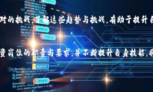   2023年区块链投资岗位概述：未来职业发展的新机遇 / 

 guanjianci 区块链投资, 投资岗位, 区块链职业, 行业发展 /guanjianci 

### 内容大纲

1. **引言**
    - 区块链的兴起与投资应用
    - 投资岗位的多样性

2. **区块链行业的背景**
    - 区块链技术的基本概念
    - 行业发展现状与前景

3. **区块链投资岗位的类型**
   - 投资分析师
   - 风险投资经理
   - 项目经理
   - 技术顾问

4. **每个岗位的职责与要求**
   - 投资分析师：数据分析能力与市场洞察
   - 风险投资经理：资金管理与资源整合
   - 项目经理：项目规划与执行能力
   - 技术顾问：技术知识与市场趋势

5. **区块链投资岗位所需技能**
   - 硬技能与软技能
   - 证书与专业背景

6. **如何进入区块链投资领域**
   - 教育与培训
   - 网络与社区参与
   - 实习与工作经验

7. **未来区块链投资的趋势与挑战**
   - 市场发展趋势
   - 法规与合规性问题

8. **结语**
   - 区块链投资岗位的未来展望
   - 个人职业发展的建议

### 内容正文

引言
随着科技的不断进步，区块链作为一种颠覆性技术，正在各个行业中展现出巨大的潜力。特别是在金融投资领域，区块链的应用不仅提升了交易效率，还改变了传统的投资模式。随着这一领域的不断壮大，关于区块链投资岗位的需求也日益增加，这为许多职业人士提供了新机会。

区块链行业的背景
区块链是一种分布式账本技术，它通过去中心化的方式确保数据的透明性和安全性。自比特币的诞生以来，区块链技术已经发展出了多种应用，涵盖了金融、供应链管理、医疗等多个领域。由于其潜在的商业价值，越来越多的投资者开始关注这一领域，而区块链投资岗位的出现正是这一潮流的结果。

区块链投资岗位的类型
在区块链行业中，投资岗位种类繁多，涵盖了从投资分析到项目管理的各个方面。主要的岗位包括：

ul
   li**投资分析师**/li
   li**风险投资经理**/li
   li**项目经理**/li
   li**技术顾问**/li
/ul

每个岗位的职责与要求
每个投资岗位都有其独特的职责和要求。以下是对几个主要岗位的详细描述：

h4投资分析师/h4
投资分析师在区块链投资中扮演着关键角色。他们负责市场调研、数据分析、以及投资机会评估。对于这个岗位，要求有较强的分析能力和市场洞察，能够迅速把握行业动态，预测市场变化。

h4风险投资经理/h4
风险投资经理的主要任务是管理投资资金，挑选出具有潜力的区块链项目。他们需要具备出色的资源整合能力，以及与创业团队的沟通能力，能够合理地配置资源以最大化投资收益。

h4项目经理/h4
项目经理主要负责项目的推进与执行。他们需要具备良好的沟通协调能力，能够将团队的目标与公司战略对齐，保证项目按时完成。同时，项目经理还需要关注项目的预算与进度控制。

h4技术顾问/h4
技术顾问通常需要具备深厚的技术背景，能够对区块链技术、智能合约等作出专业的分析与建议。在快速发展的区块链领域，技术顾问还需具备对市场趋势的敏锐洞察，确保所建议的技术方案与行业未来发展相匹配。

区块链投资岗位所需技能
要胜任区块链投资岗位，除了专业知识外，还需要多方面的技能支持。包括：

ul
   li**硬技能**：如数据分析、财务报表分析、技术基础等。/li
   li**软技能**：如沟通能力、团队协作能力、问题解决能力等。/li
/ul

如何进入区块链投资领域
进入区块链投资领域通常需要具备相关的教育背景和工作经验。许多岗位要求有金融、计算机或相关专业的学位。此外，参与相关的网络活动、社区，以及项目实习等都是积累经验的有效途径。

未来区块链投资的趋势与挑战
随着区块链技术的不断创新与发展，未来的投资机会将更加多样化。但同时，行业的法规与合规性问题也会成为投资者必须面对的挑战。了解这些趋势与挑战，有助于提升自身在这一领域的竞争力。

结语
区块链投资岗位正处于快速发展的过程中，给职业人士提供了前所未有的机遇。对于希望进入这一领域的人来说，了解各类投资岗位的职责与要求，并不断提升自身技能，将为未来的职业发展奠定坚实的基础。

以上为大纲及内容框架，接下来的内容可根据实际需求扩展为2700字以上的详细分析与讨论。