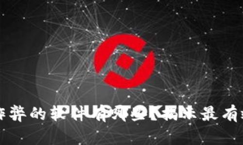 区块链防止作弊的软件有哪些？揭示最有效的解决方案