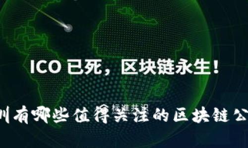 深圳有哪些值得关注的区块链公司？