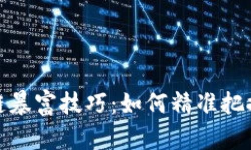 揭秘区块链暴富技巧：如何精准把握投资机遇
