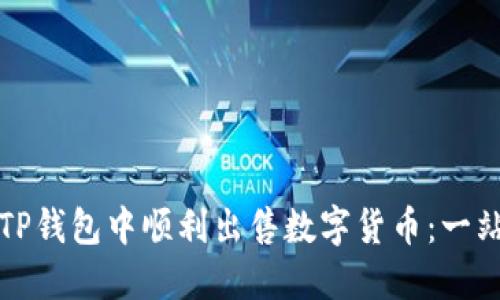 如何在TP钱包中顺利出售数字货币：一站式指导