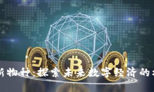 区块链新物种：探索未来数字经济的核心力量