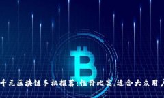 千元区块链手机推荐：性